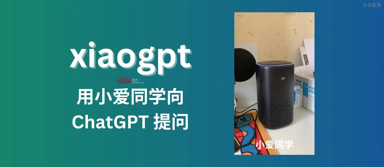 xiaogpt - 用小爱同学向 ChatGPT 提问